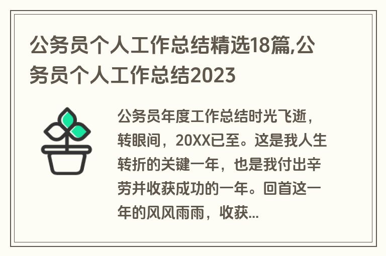 公务员个人工作总结精选18篇,公务员个人工作总结2023