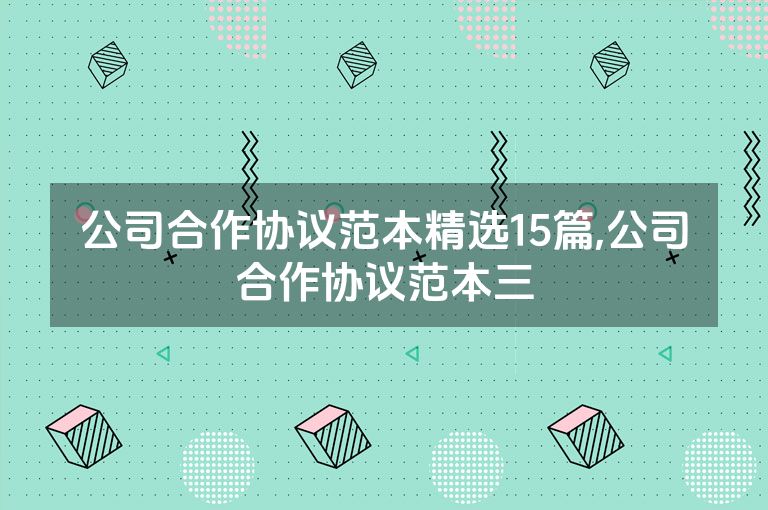 公司合作协议范本精选15篇,公司合作协议范本三
