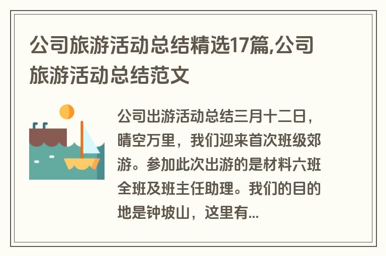 公司旅游活动总结精选17篇,公司旅游活动总结范文