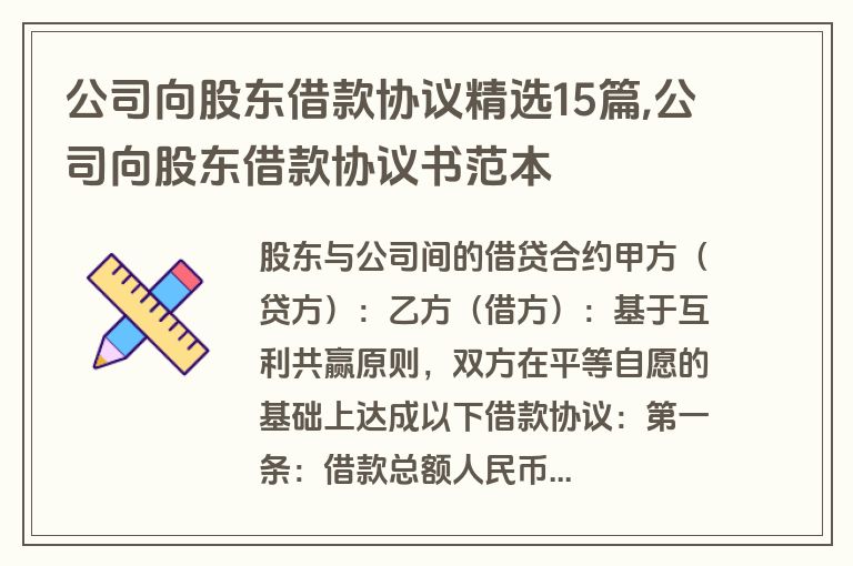 公司向股东借款协议精选15篇,公司向股东借款协议书范本