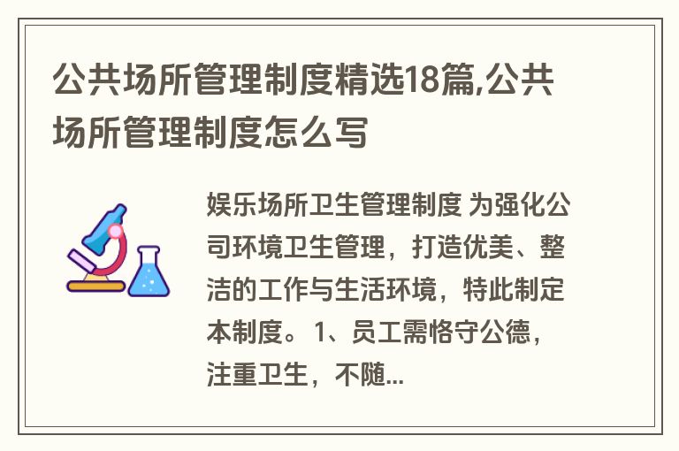 公共场所管理制度精选18篇,公共场所管理制度怎么写