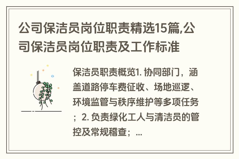 公司保洁员岗位职责精选15篇,公司保洁员岗位职责及工作标准