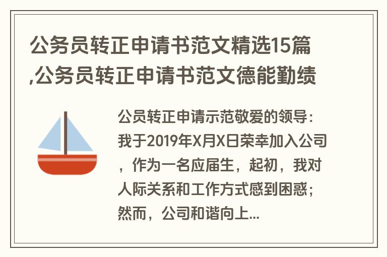 公务员转正申请书范文精选15篇,公务员转正申请书范文德能勤绩廉