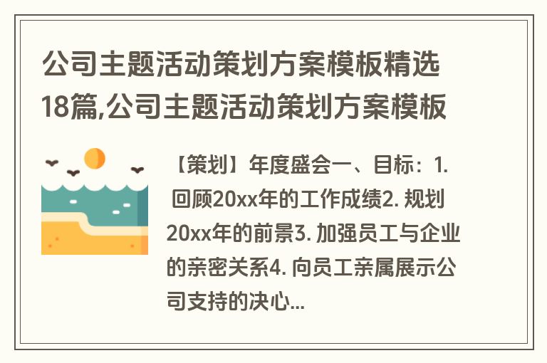 公司主题活动策划方案模板精选18篇,公司主题活动策划方案模板范文