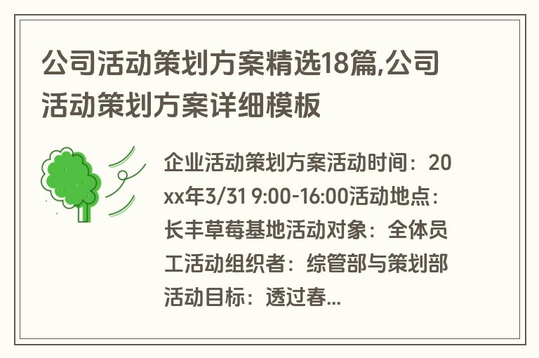 公司活动策划方案精选18篇,公司活动策划方案详细模板