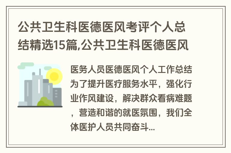 公共卫生科医德医风考评个人总结精选15篇,公共卫生科医德医风考评个人总结怎么写