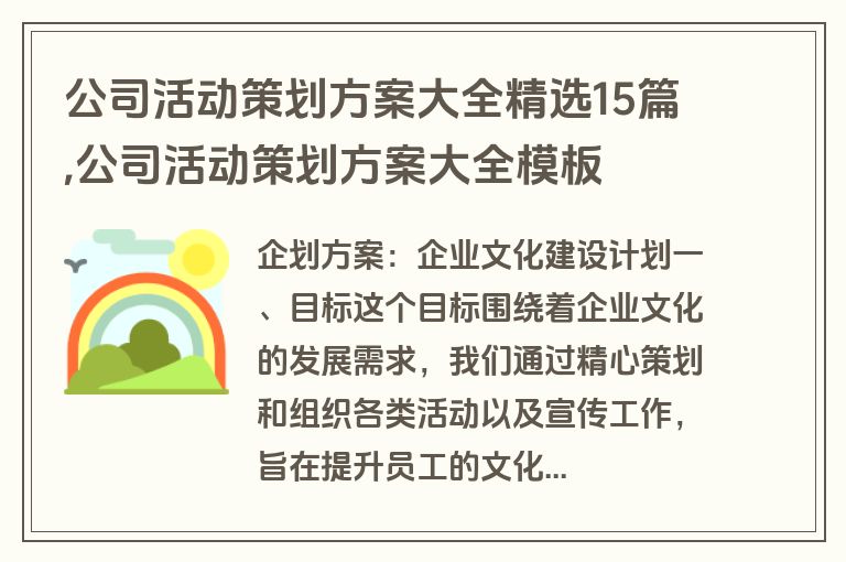 公司活动策划方案大全精选15篇,公司活动策划方案大全模板