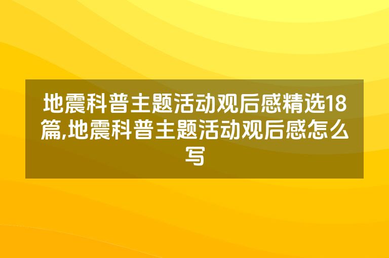 地震科普主题活动观后感精选18篇,地震科普主题活动观后感怎么写