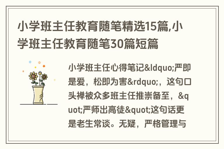 小学班主任教育随笔精选15篇,小学班主任教育随笔30篇短篇