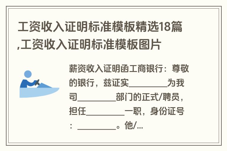 工资收入证明标准模板精选18篇,工资收入证明标准模板图片