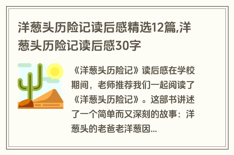 洋葱头历险记读后感精选12篇,洋葱头历险记读后感30字