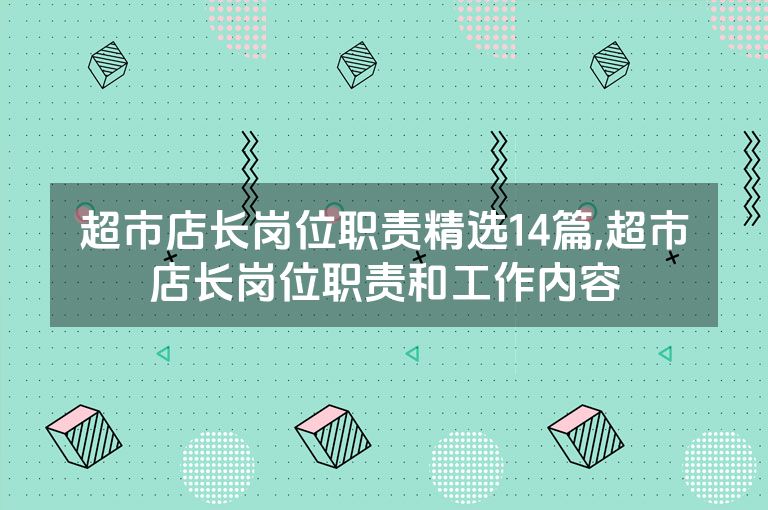 超市店长岗位职责精选14篇,超市店长岗位职责和工作内容