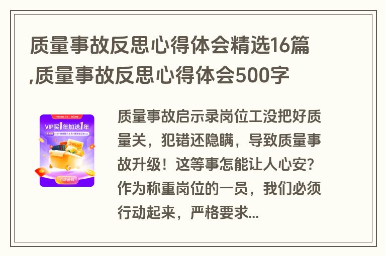 质量事故反思心得体会精选16篇,质量事故反思心得体会500字