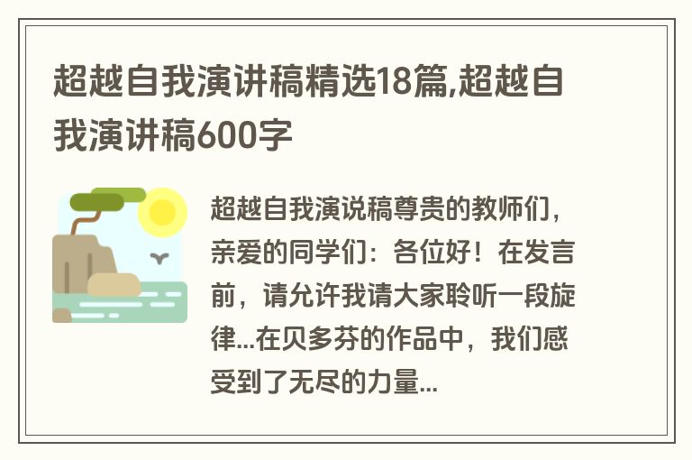 超越自我演讲稿精选18篇,超越自我演讲稿600字