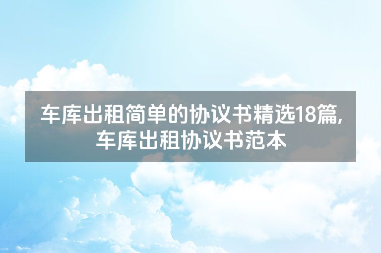 车库出租简单的协议书精选18篇,车库出租协议书范本