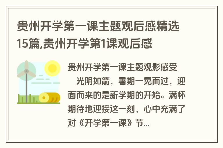 贵州开学第一课主题观后感精选15篇,贵州开学第1课观后感