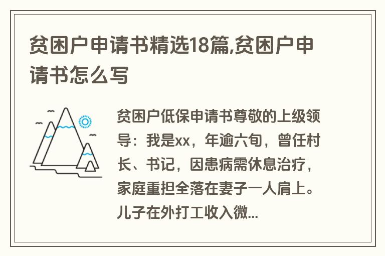 贫困户申请书精选18篇,贫困户申请书怎么写