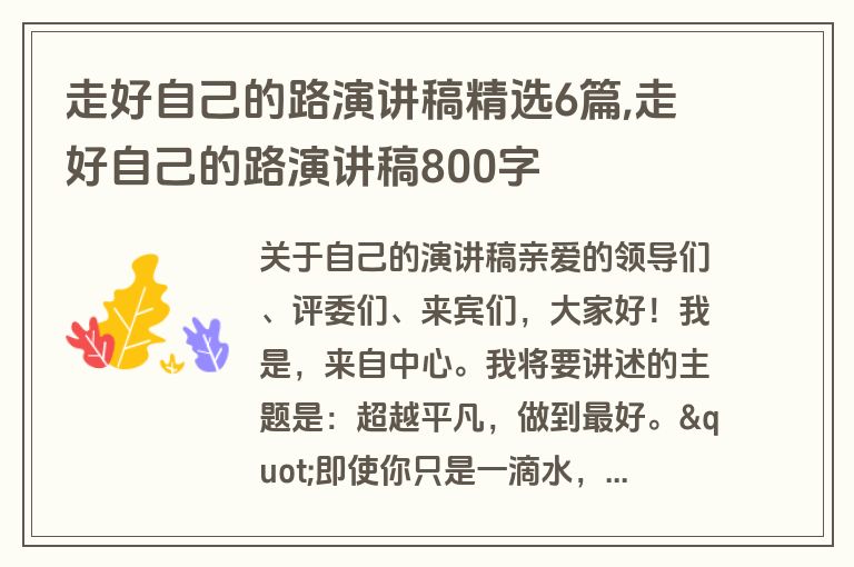 走好自己的路演讲稿精选6篇,走好自己的路演讲稿800字