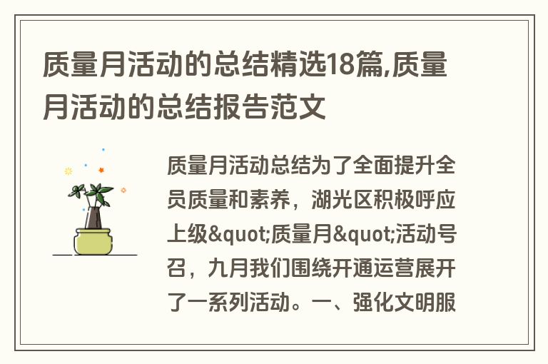 质量月活动的总结精选18篇,质量月活动的总结报告范文