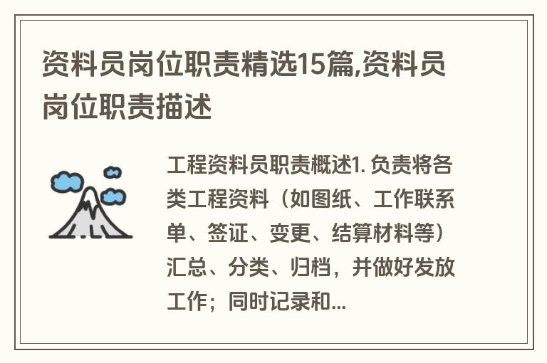 资料员岗位职责精选15篇,资料员岗位职责描述
