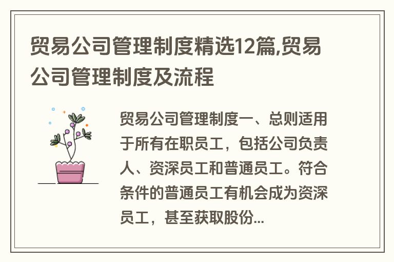贸易公司管理制度精选12篇,贸易公司管理制度及流程