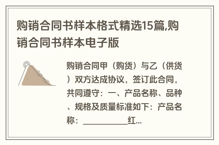 购销合同书样本格式精选15篇,购销合同书样本电子版