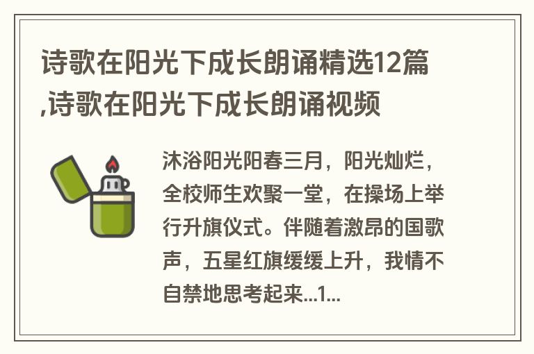 诗歌在阳光下成长朗诵精选12篇,诗歌在阳光下成长朗诵视频