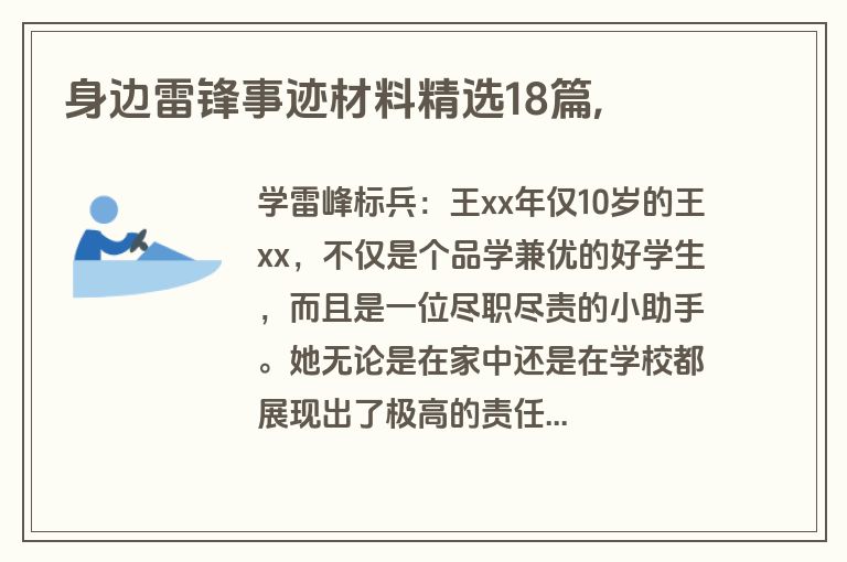 身边雷锋事迹材料精选18篇,