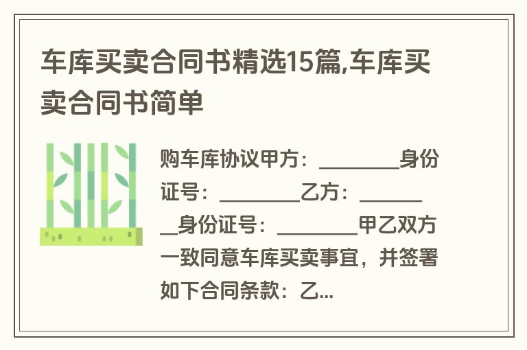 车库买卖合同书精选15篇,车库买卖合同书简单