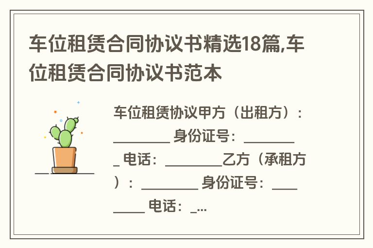 车位租赁合同协议书精选18篇,车位租赁合同协议书范本
