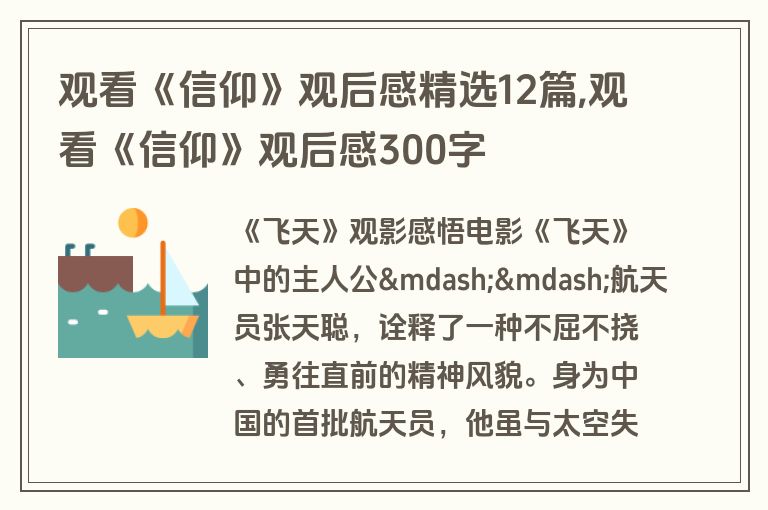 观看《信仰》观后感精选12篇,观看《信仰》观后感300字