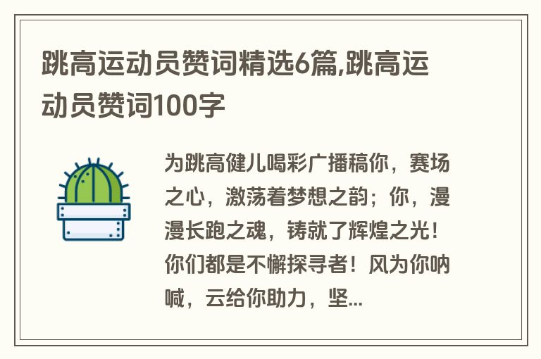 跳高运动员赞词精选6篇,跳高运动员赞词100字