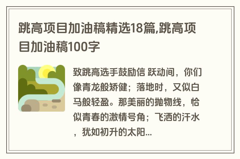 跳高项目加油稿精选18篇,跳高项目加油稿100字