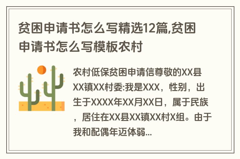 贫困申请书怎么写精选12篇,贫困申请书怎么写模板农村