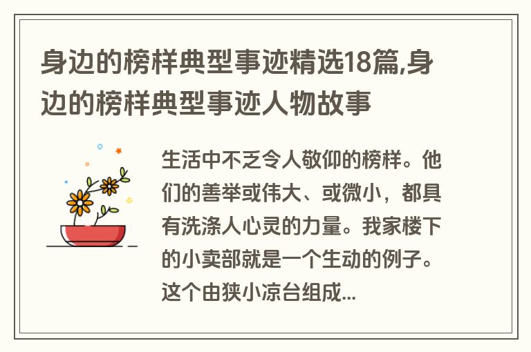 身边的榜样典型事迹精选18篇,身边的榜样典型事迹人物故事