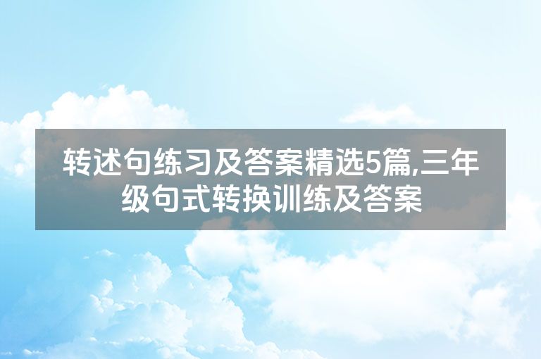 转述句练习及答案精选5篇,三年级句式转换训练及答案