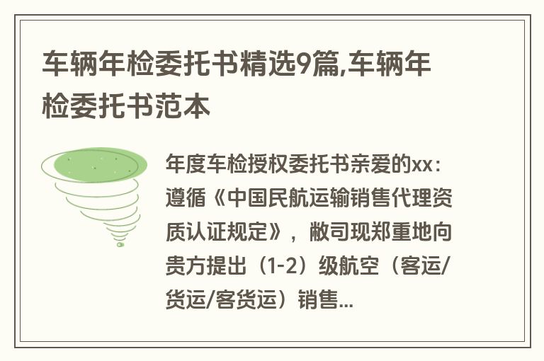 车辆年检委托书精选9篇,车辆年检委托书范本