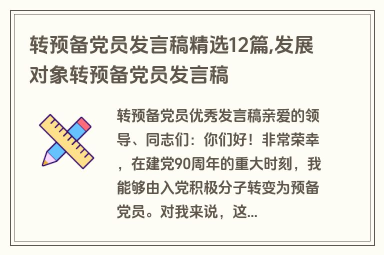 转预备党员发言稿精选12篇,发展对象转预备党员发言稿