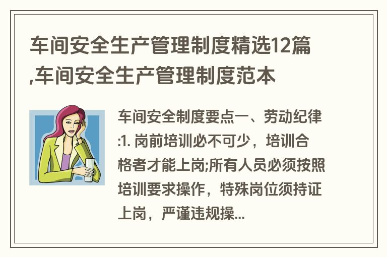 车间安全生产管理制度精选12篇,车间安全生产管理制度范本