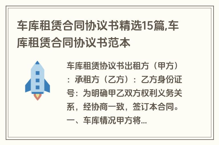 车库租赁合同协议书精选15篇,车库租赁合同协议书范本