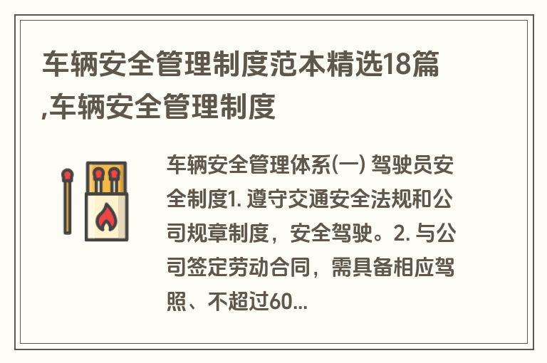 车辆安全管理制度范本精选18篇,车辆安全管理制度