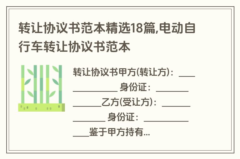 转让协议书范本精选18篇,电动自行车转让协议书范本