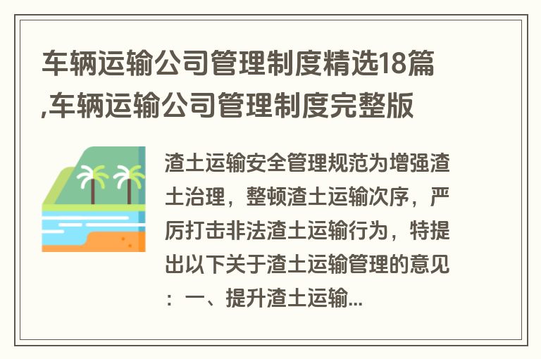 车辆运输公司管理制度精选18篇,车辆运输公司管理制度完整版