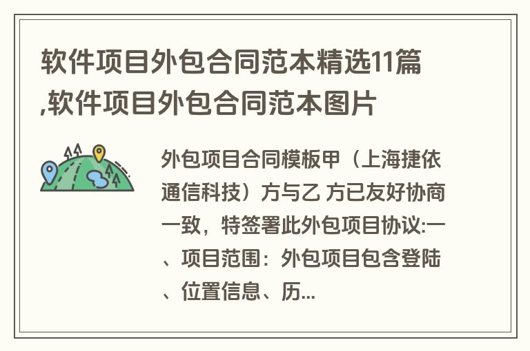 软件项目外包合同范本精选11篇,软件项目外包合同范本图片