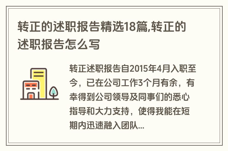 转正的述职报告精选18篇,转正的述职报告怎么写