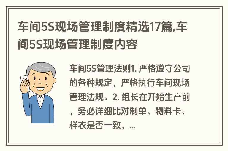 车间5S现场管理制度精选17篇,车间5S现场管理制度内容
