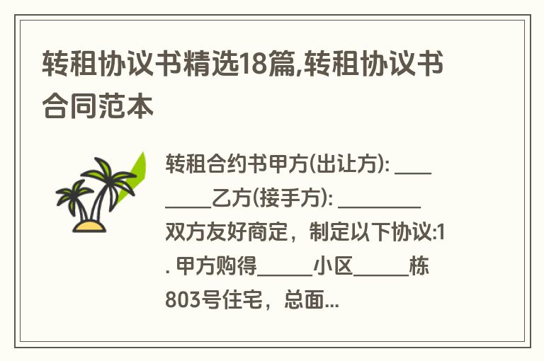 转租协议书精选18篇,转租协议书合同范本