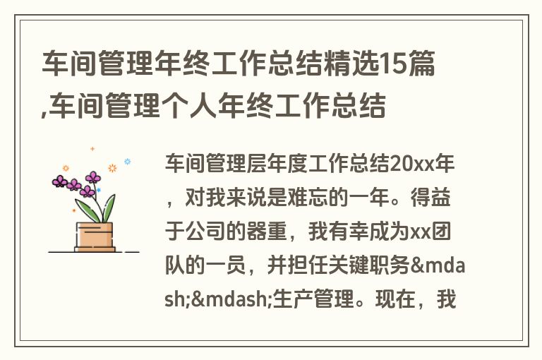 车间管理年终工作总结精选15篇,车间管理个人年终工作总结
