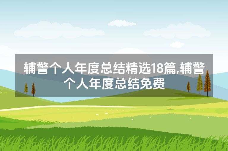 辅警个人年度总结精选18篇,辅警个人年度总结免费