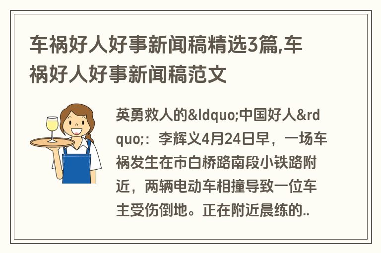车祸好人好事新闻稿精选3篇,车祸好人好事新闻稿范文